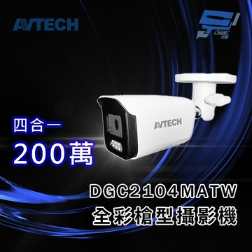 昌運監視器 AVTECH 陞泰 DGC2104MATW (DGC2105ATW) 2MP 4合1 全彩槍型攝影機 內建白光LED燈