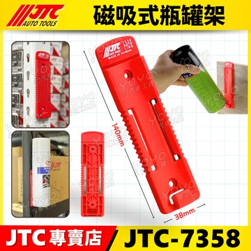 現貨【YOYO汽車工具】JTC 7358 磁吸式瓶罐架 磁鐵 磁吸 吸磁 瓶罐架 瓶罐 鐵罐 噴霧罐 固定 收納 工具車
