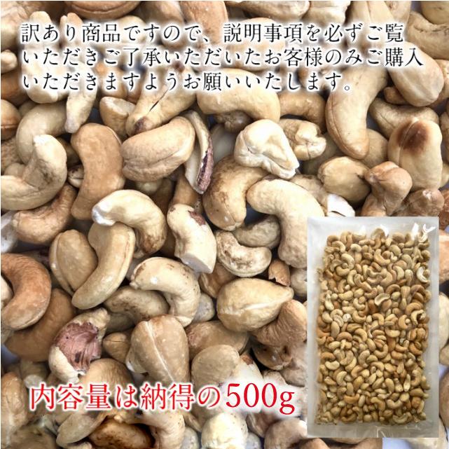 無塩カシューナッツ(ハネ) 500g 数量限定 訳あり ハネ品 内容量増量 おつまみ 無添加 おやつ 送料無料 不二屋