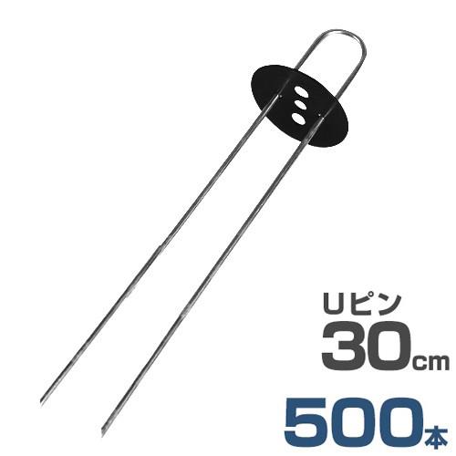 Uピン杭＋黒丸付き 30cm 500本セット (ブラック／防草シート用) [U字型 抑え杭 押さえピン コ型ピン ヘアピン杭 除草シート]