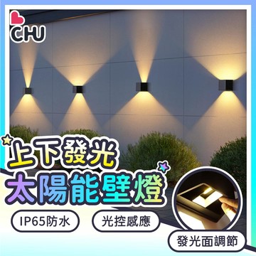 【CHU愛買🌟新品推薦】太陽能洗牆燈 太陽能壁燈 戶外燈 庭院燈 花園壁燈 圍牆燈 中庭走道燈 造景裝飾燈 花園燈