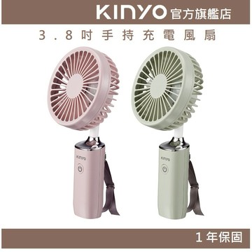 〖KINYO〗 3.8吋手持充電風扇 (UF) USB風扇 手持扇 三檔風速 夏天必備 旅遊小風扇 外出風扇 隨身風扇