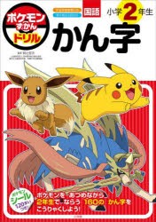 ポケモンずかんドリル国語小学2年生かん字