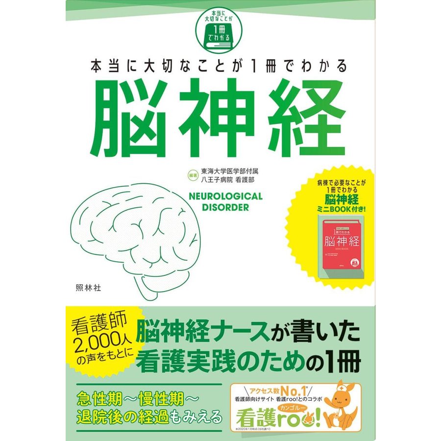 本当に大切なことが1冊でわかる 脳神経