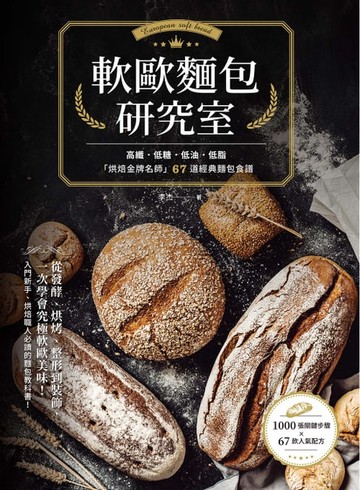 【電子書】軟歐麵包研究室