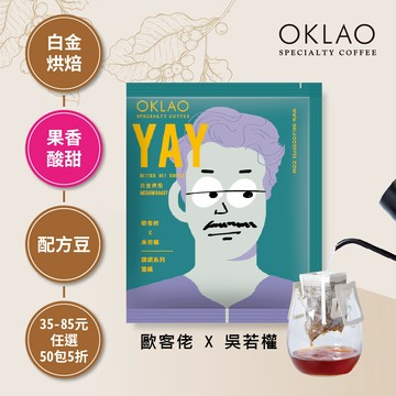 歐客佬x吳若權 讚頌系列THU 驚嘆 YAY 白金烘焙 (掛耳包)