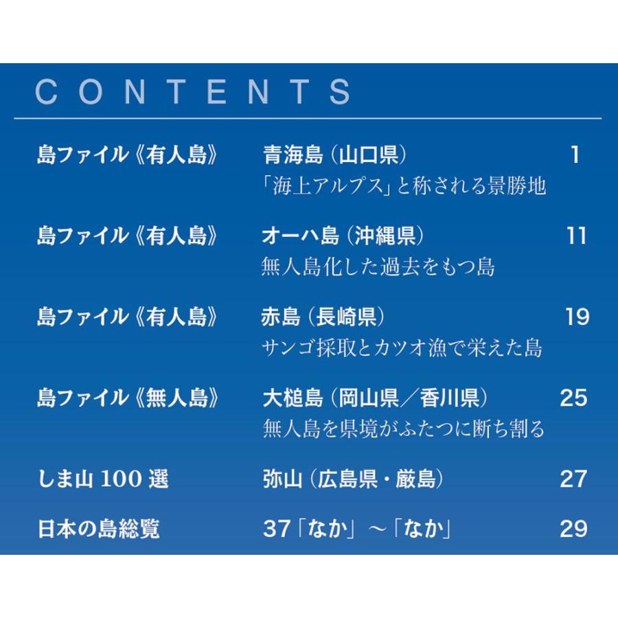 デアゴスティーニ　日本の島　第37号