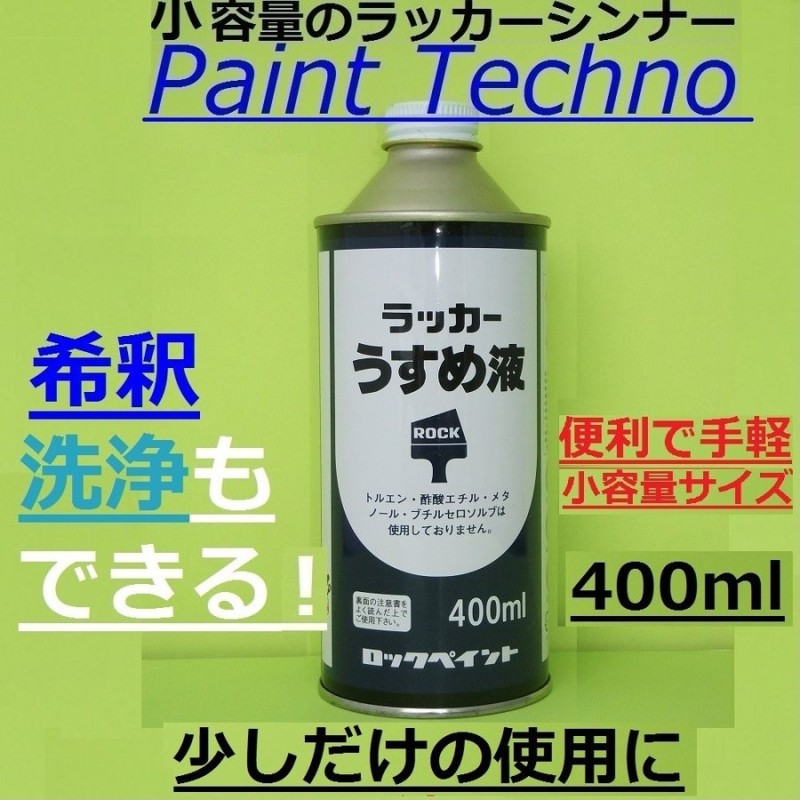 ロックペイント ラッカーうすめ液 ラッカーシンナー 希釈 洗浄 400ml LINEショッピング