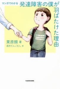  マンガでわかる　発達障害の僕が羽ばたけた理由／栗原類(著者),酒井だんごむし