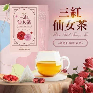 《愛山玲》chill 愛吃 日常好氣色 三紅仙女茶
