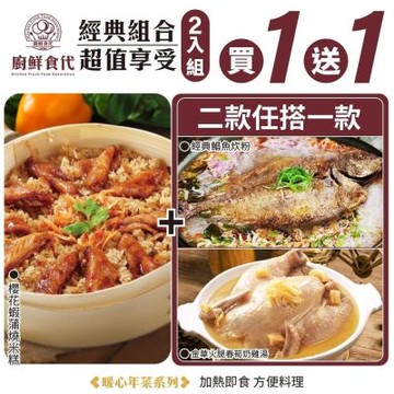 廚鮮食代 1+1熱門年菜組－櫻花蝦蒲燒米糕＋鯧魚炊粉/春筍奶雞湯