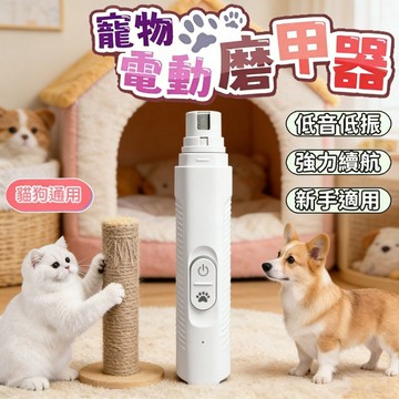 💪台灣出貨💪寵物電動磨甲器 狗狗磨甲器 寵物磨甲機 狗指甲剪 貓指甲剪 充電指甲剪 寵物磨爪器 寵物剪刀 寵物指甲剪