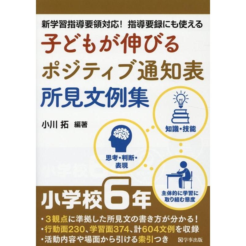 子どもが伸びるポジティブ通知表所見文例集 小学校6年