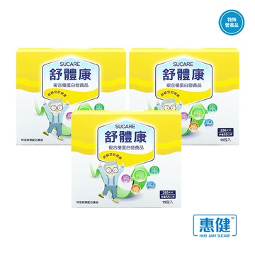 【惠健】舒體康 複合優蛋白營養品(55g*15包/盒)x3盒組