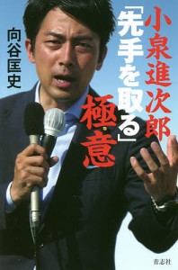 小泉進次郎「先手を取る」極意 向谷匡史