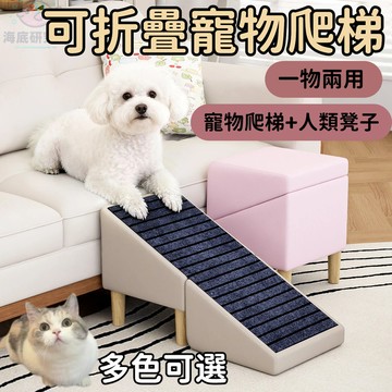 ⭐️現貨 寵物折疊多功能爬梯 椅凳 關愛貓狗樓梯 可折疊 上沙發 上床 斜梯 防滑耐磨 可換洗拆卸 防滑斜梯