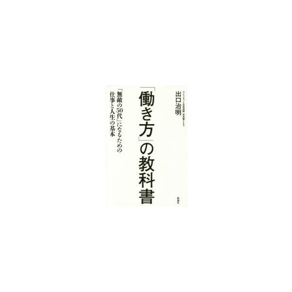 働き方 の教科書 無敵の50代 になるための仕事と人生の基本