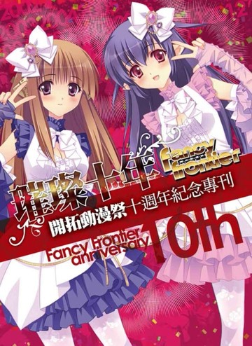 璀璨十年：開拓動漫祭十週年紀念專刊[二手書_良好]