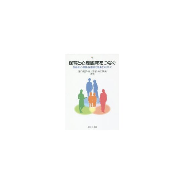 保育と心理臨床をつなぐ 保育者・心理職・保護者の協働をめざして