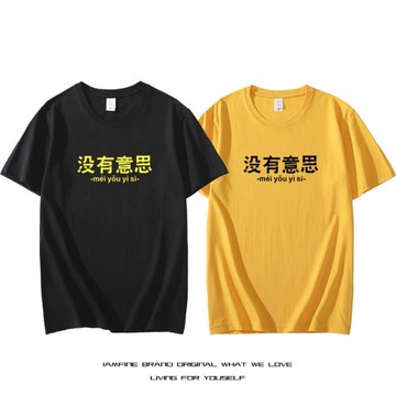 創意趣味惡搞文字沒有意思印花短袖T恤男女純棉情侶百搭半袖新款