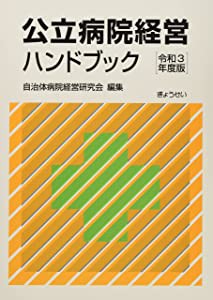 公立病院経営ハンドブック 令和3年度版