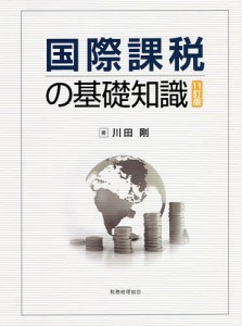 国際課税の基礎知識