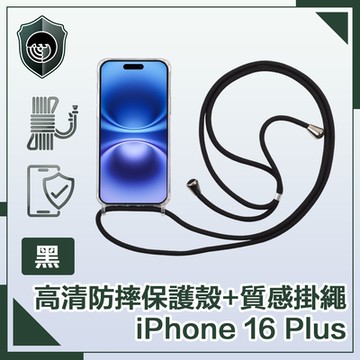 【穿山盾】iPhone 16 Plus 全透高清防摔保護殼+質感掛繩 黑