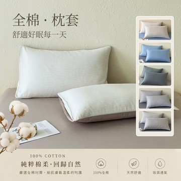 簡約純色細條紋全棉枕套 柔軟吸汗純棉枕頭保護套 多色素色百搭枕芯套 條紋床笠同款成套枕頭套