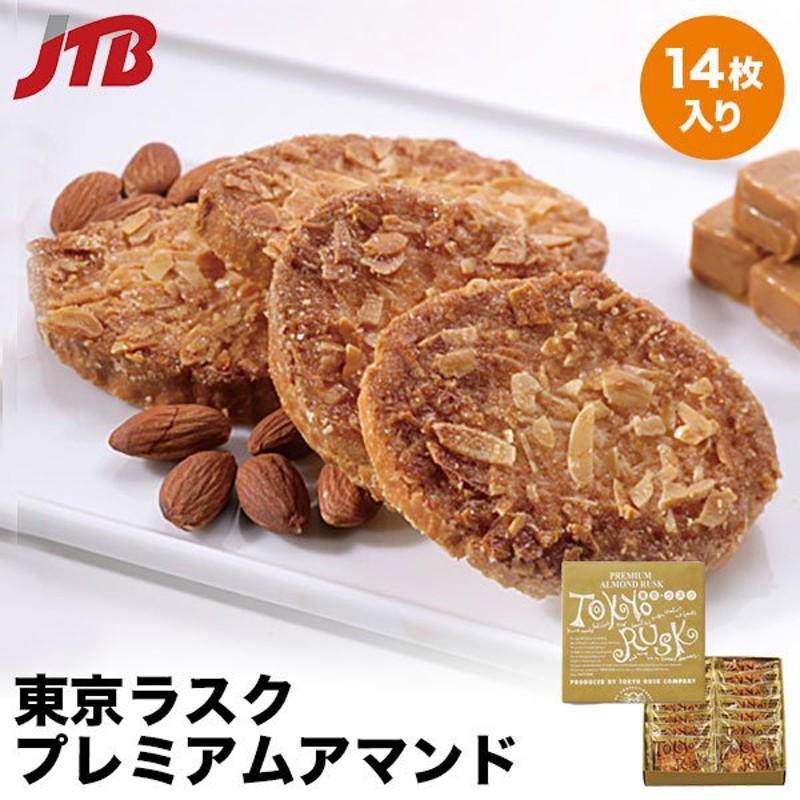 東京 お土産 お菓子 東京ラスクプレミアムアマンド14枚入｜東京土産 焼菓子 お菓子｜ギフト プレゼント おやつ お返し 帰省土産 お取り寄せグルメ  贈り物 通販 LINEポイント最大0.5%GET | LINEショッピング