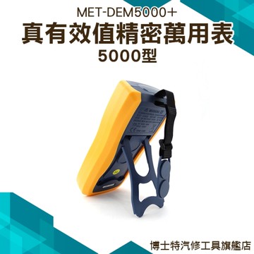 《博士特汽修》電表 電錶 萬用電表 雙保險絲設計 自動量程 三用電錶  MET-DEM5000+