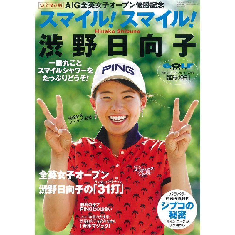 スマイル スマイル 渋野日向子(月刊ゴルフダイジェスト臨時増刊)