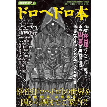 【現貨供應中】林田球《漫畫家本special 手冊：異獸魔都本》【東京卡通漫畫專賣店】