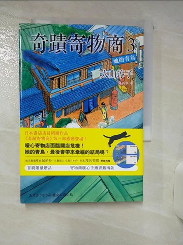 【書寶二手書T1／翻譯小說_APR】奇蹟寄物商3 她的青鳥_大山純子、許勳寧