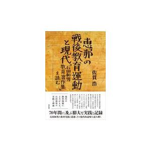 翌日発送・恵那の戦後教育運動と現代 佐貫浩