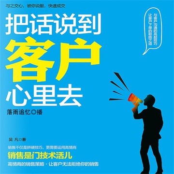 【有聲書】把话说到客户心里去