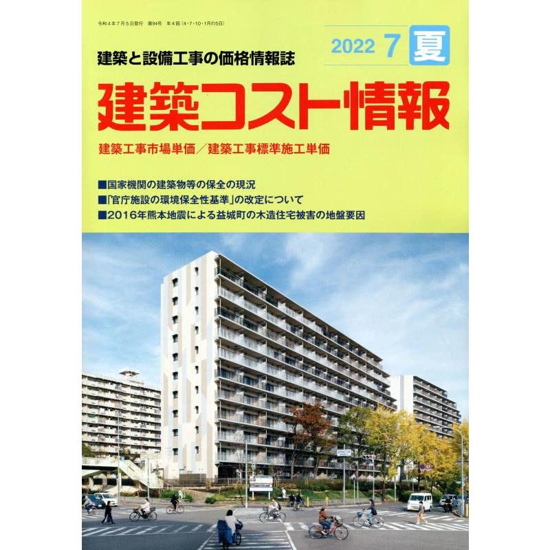 建築コスト情報 2022年 月号 雑誌