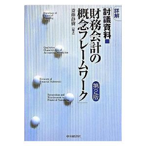 詳解「討議資料・財務会計の概念フレ-ムワ-ク」   第２版 中央経済社 斎藤静樹 (単行本) 中古