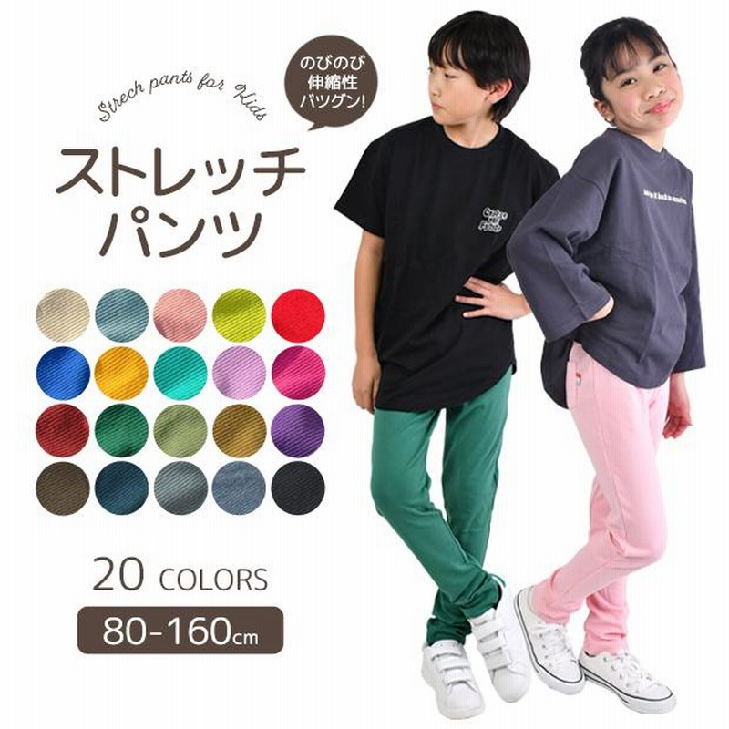 ストレッチパンツ キッズ 男の子 女の子 長ズボン 子供 無地