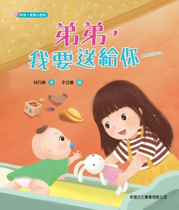 【電子書】新雅・寶寶心靈館：弟弟，我要送給你……