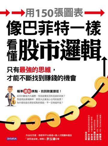【電子書】用150張圖表像巴菲特一樣看懂股市邏輯