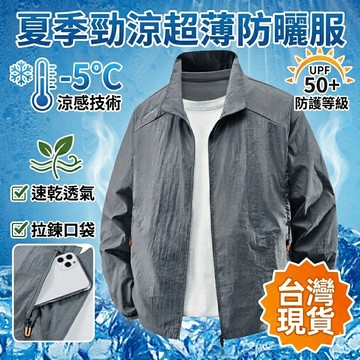 【台灣出貨】男士超薄防曬衣 夏季中青年款速乾皮膚衣 外套內裡包邊設計 涼感透氣不悶熱 通勤出遊防紫外線防曬服