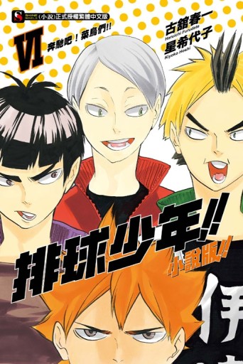 排球少年!!（6）：奔馳吧！菜鳥們!!（小說版）[二手書_近全新]