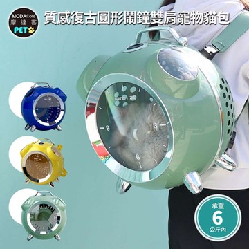 摩達客-質感復古圓形鬧鐘雙肩寵物貓包/太空艙車載肩背手提三用/6kg以下貓狗適用/嚕貓首選/三色可選