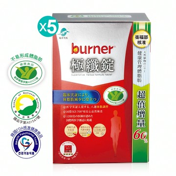 【限時閃購】去你的體脂肪★營養師指定套組★船井®burner®倍熱®極纖體脂管理八週組(共480顆)