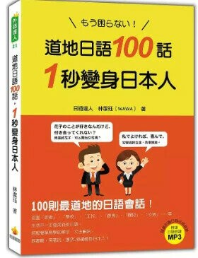 道地日語100話，1秒變身日本人（隨書附贈日籍老師親錄標準日語朗讀MP3） 1/e 林潔珏著 2019 瑞蘭國際有限公司