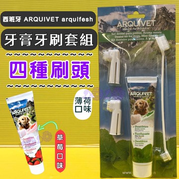 四寶的店 附發票~清新薄荷愛犬牙膏+牙刷組100g 口腔保健 西班牙ArquiFresh(寵物美容師國家考試用品)