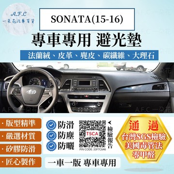 【A.F.C 一朵花】HYUNDAI 現代 SONATA(15-16) 法蘭絨 麂皮 碳纖維 超纖皮革 避光墊