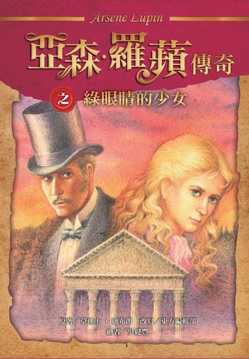 【電子書】亞森．羅蘋傳奇：綠眼睛的少女