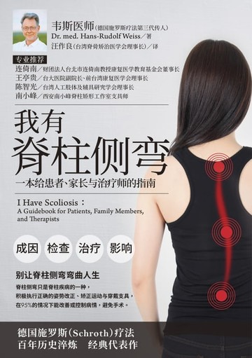 【電子書】我有脊柱側彎：一本給患者、家長與治療師的指南 (簡體)