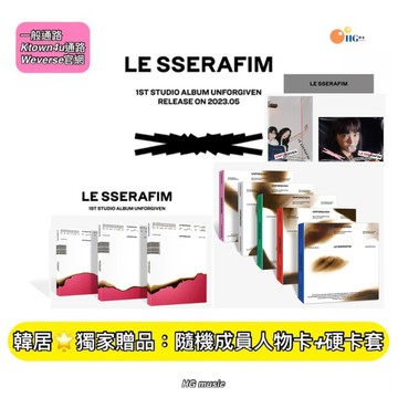 韓居🌟 LE SSERAFIM - 1ST STUDIO ALBUM 'UNFORGIVEN' 正規一輯 專輯